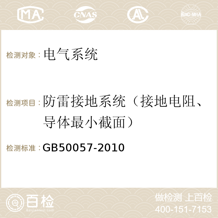 防雷接地系统（接地电阻、导体最小截面） 建筑物防雷设计规范 GB50057-2010