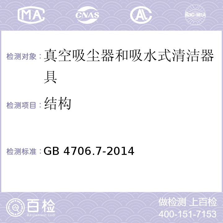 结构 家用和类似用途电器的安全 真空吸尘器和吸水式清洁器具的特殊要求GB 4706.7-2014