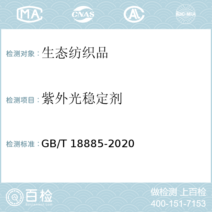 紫外光稳定剂 生态纺织品技术要求GB/T 18885-2020