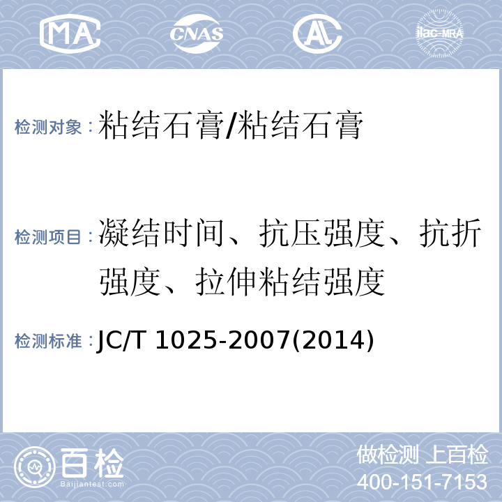 凝结时间、抗压强度、抗折强度、拉伸粘结强度 JC/T 1025-2007 粘结石膏