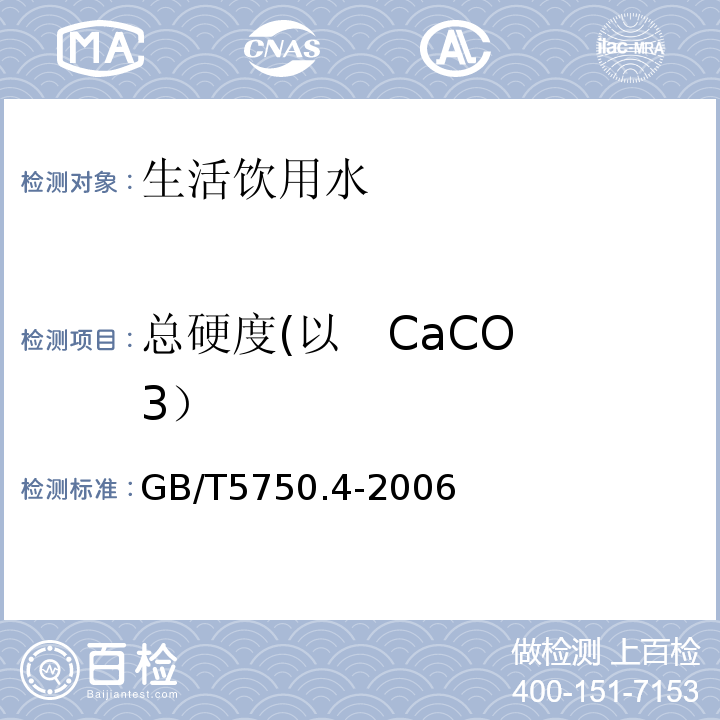 总硬度(以 CaCO3） 生活饮用水标准检验方法感官性状和物理指标