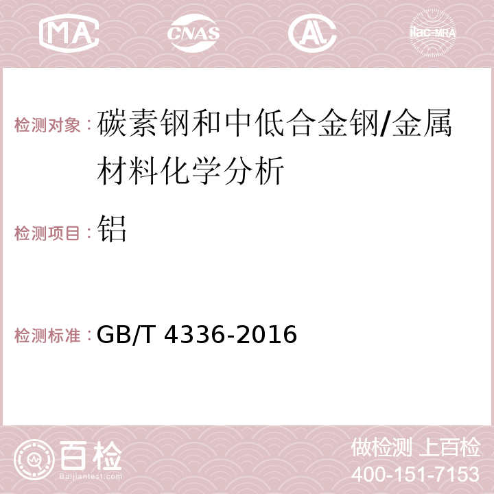 鋁 碳素鋼和中低合金鋼 多元素含量的測(cè)定 火花放電原子發(fā)射光譜法(常規(guī)法)/GB/T 4336-2016