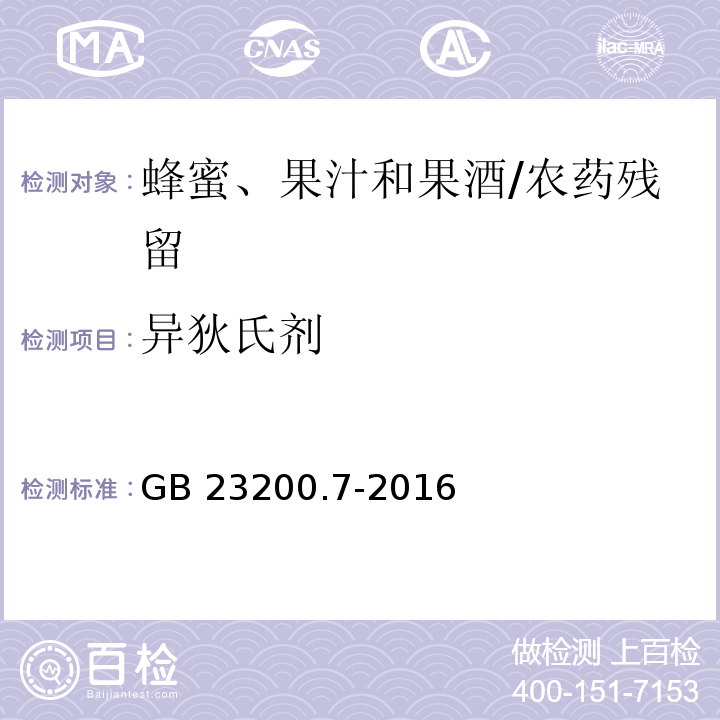 異狄氏劑 食品安全國家標準蜂蜜、果汁和果酒中497種農藥及相關化學品殘留量的測定 氣相色譜-質譜法/GB 23200.7-2016