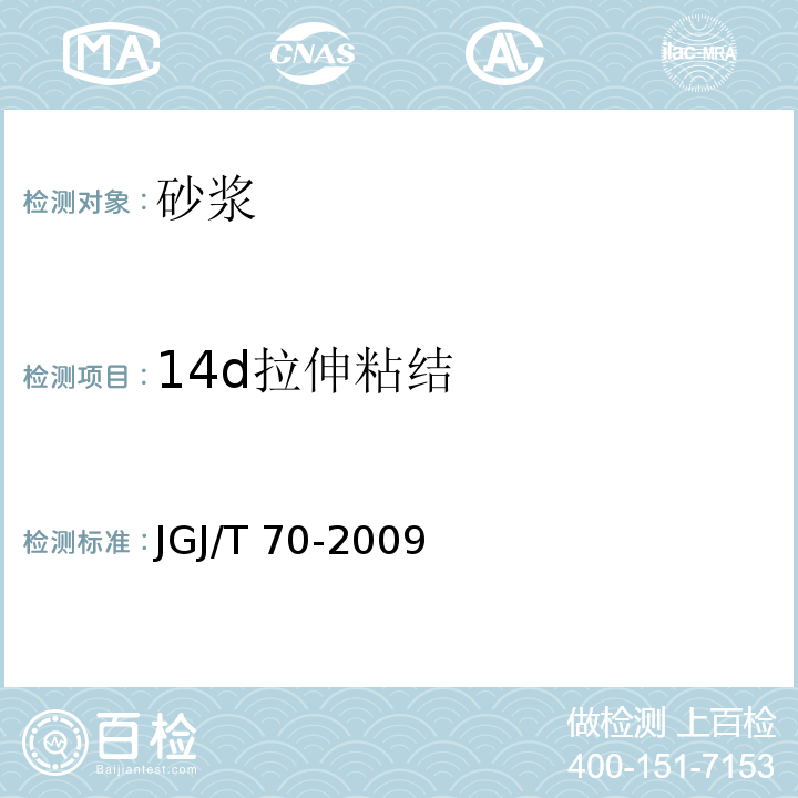 14d拉伸粘结 JGJ/T 70-2009 建筑砂浆基本性能试验方法标准(附条文说明)