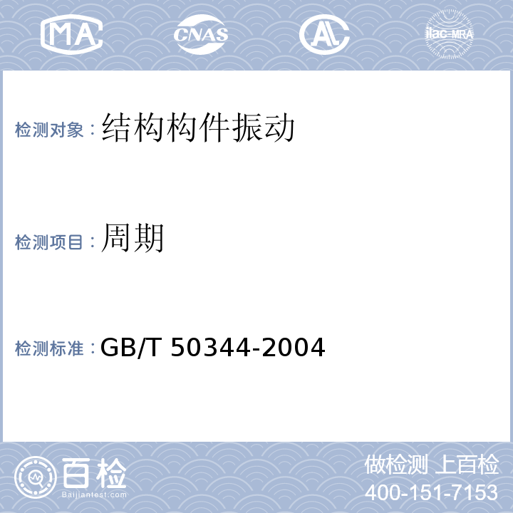 周期 GB/T 50344-2004 建筑结构检测技术标准(附条文说明)