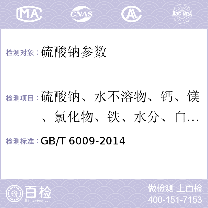 硫酸钠、水不溶物、钙、镁、氯化物、铁、水分、白度、pH 工业无水硫酸钠 GB/T 6009-2014