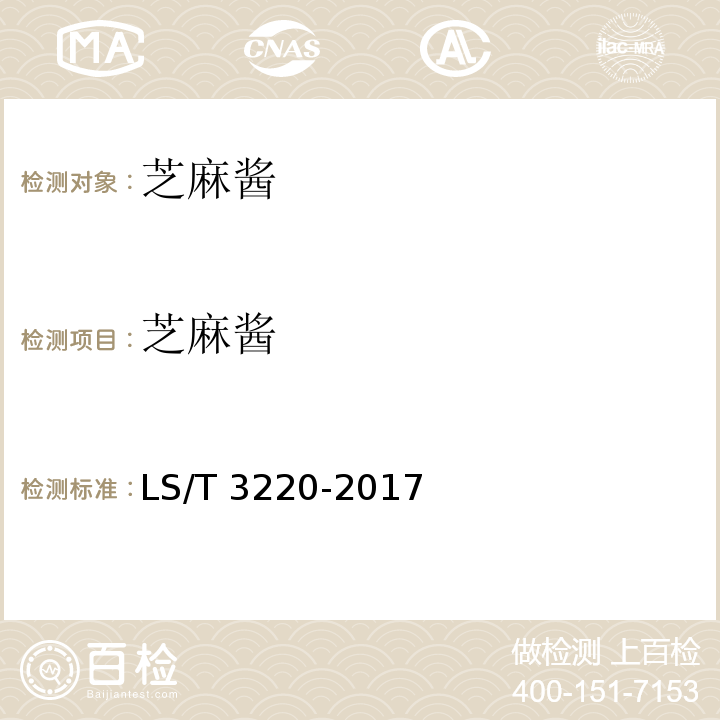 芝麻酱 芝麻酱 LS/T 3220-2017