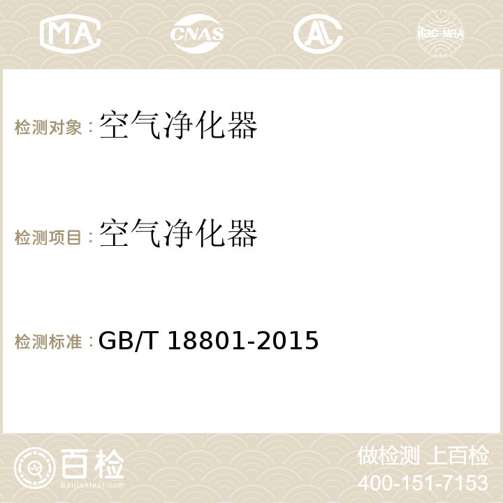 空气净化器 空气净化器 GB/T 18801-2015