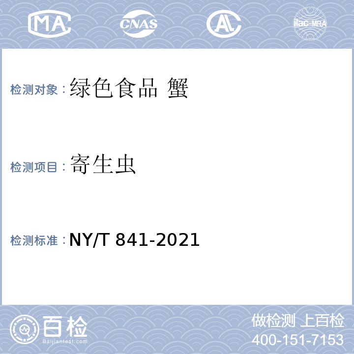 寄生虫 NY/T 841-2021 绿色食品 蟹