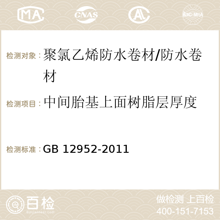 中间胎基上面树脂层厚度 聚氯乙烯（PVC）防水卷材 （6.3.2.2）/GB 12952-2011