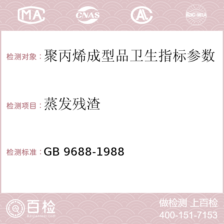 蒸发残渣 食品包装用聚丙烯成型品卫生标准 GB 9688-1988