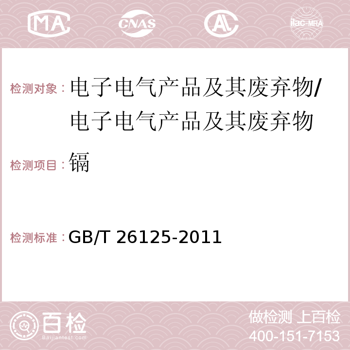 镉 电子电气产品 六种限用物质（铅、汞、镉、六价铬、多溴联苯和多溴二苯醚）的测定/GB/T 26125-2011