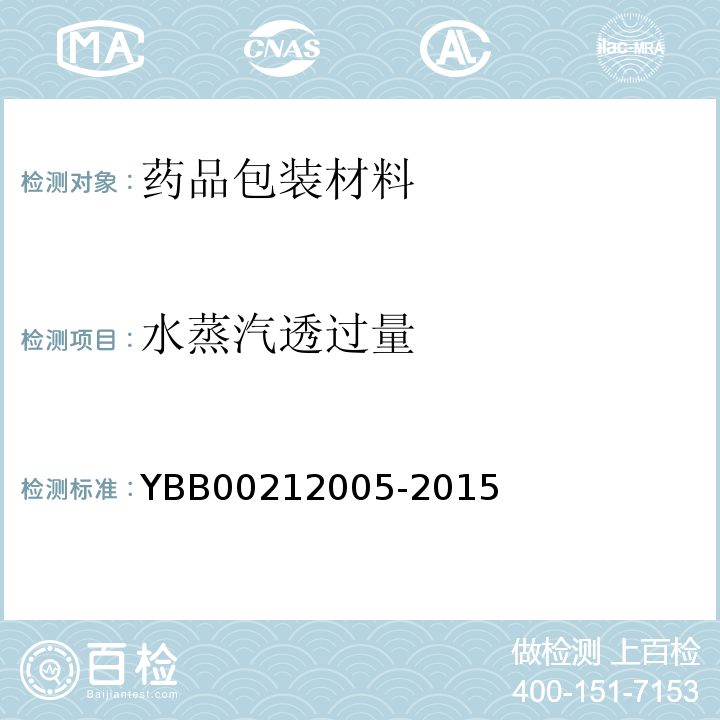 水蒸汽透过量 聚氯乙烯固体药用硬片 YBB00212005-2015