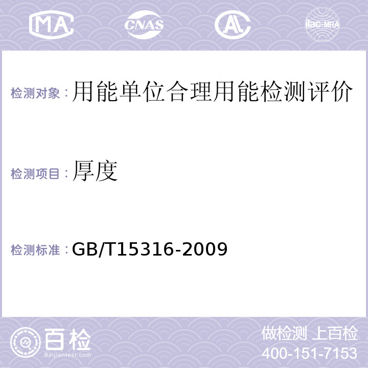 厚度 GB/T 15316-2009 节能监测技术通则