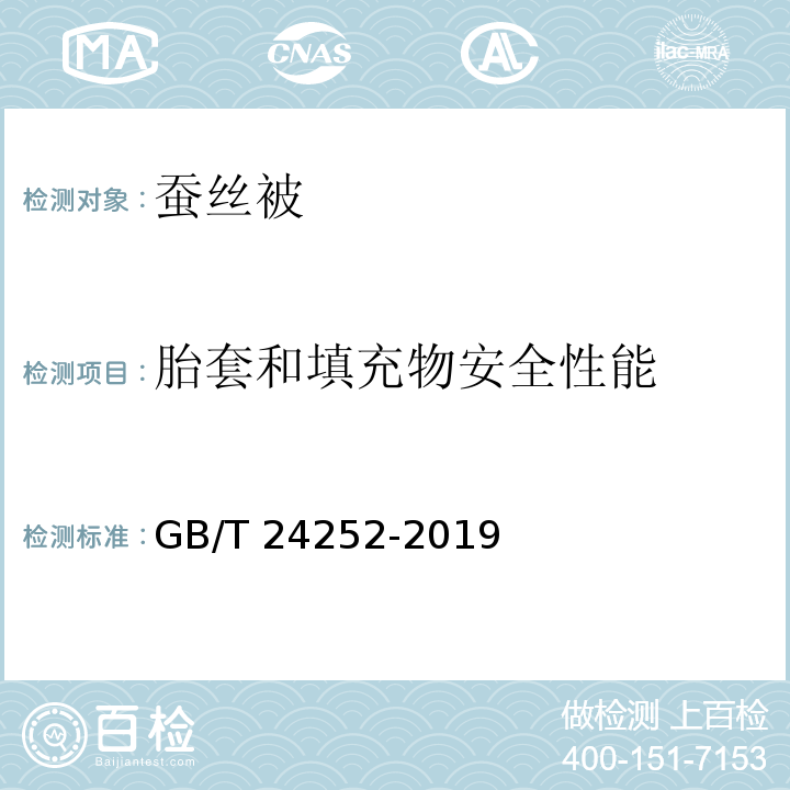 胎套和填充物安全性能 GB/T 24252-2019 蚕丝被