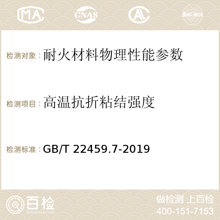 高温抗折粘结强度 耐火泥浆 第7部分：其他性能试验方法GB/T 22459.7-2019