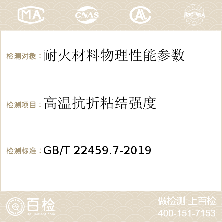 高溫抗折粘結強度 耐火泥漿 第7部分：其他性能試驗方法GB/T 22459.7-2019