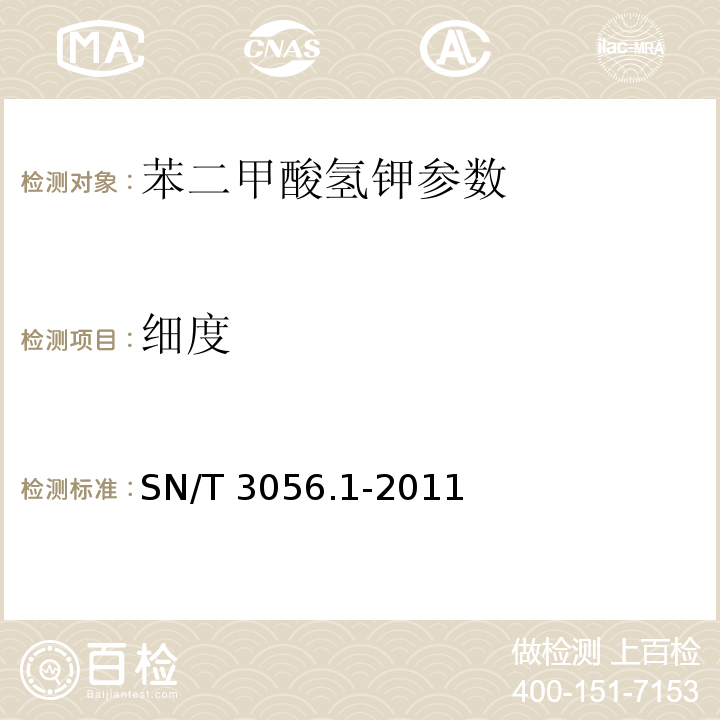 细度 SN/T 3056.1-2011 烟花爆竹用化工原材料关键指标的测定 第1部分:苯二甲酸氢钾