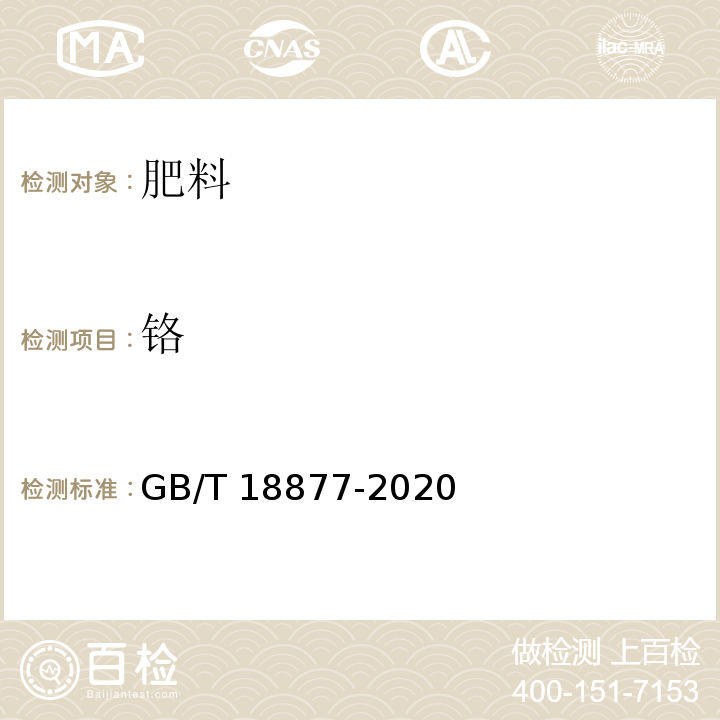 铬 GB/T 18877-2020有机无机复混肥料