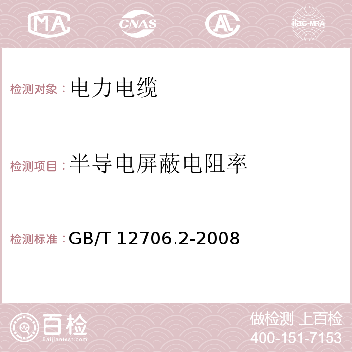 半导电屏蔽电阻率 额定电压1kV（Um=1.2kV）到35kV（Um=40.5kV）挤包绝缘电力电缆及附件 第2部分：额定电压6kV（Um=7.2kV）到30kV（Um=36kV）电缆GB/T 12706.2-2008