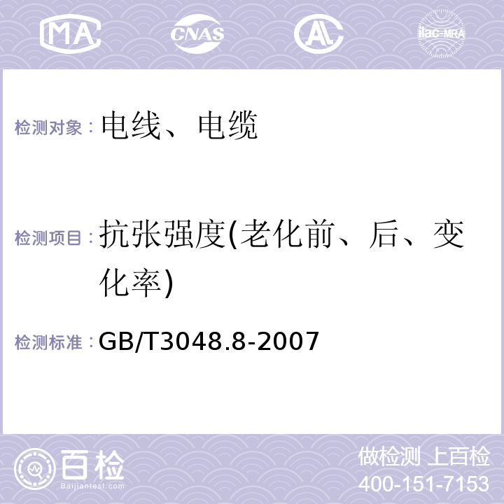 抗张强度(老化前、后、变化率) 电线电缆电性能试验方法 第8部分:交流电压试验 GB/T3048.8-2007