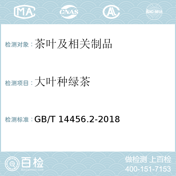 大叶种绿茶 绿茶 第2部分：大叶种绿茶 GB/T 14456.2-2018