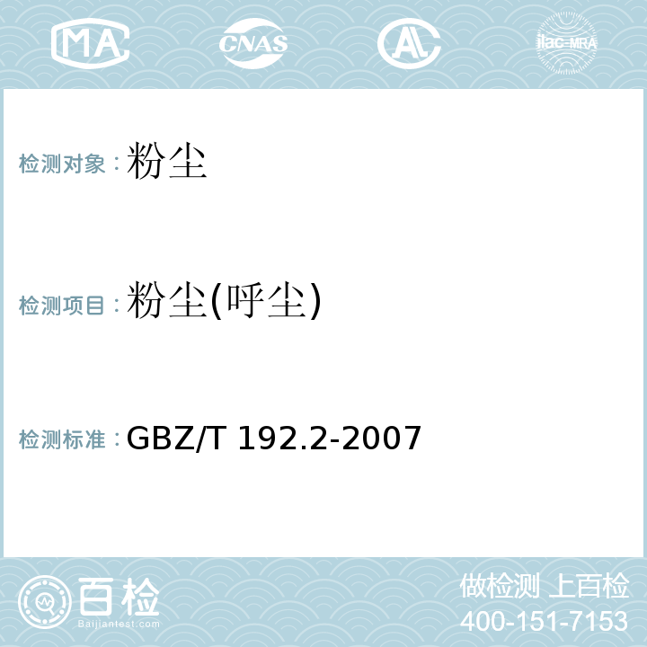 粉尘(呼尘) 工作场所空气中粉尘测定 第2部分：
呼吸性粉尘浓度 GBZ/T 192.2-2007