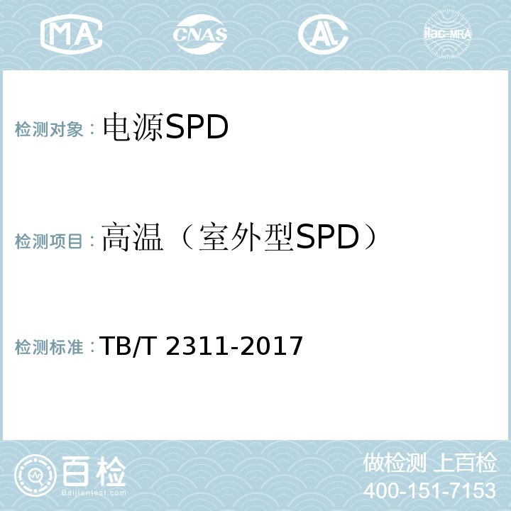 高温（室外型SPD） TB/T 2311-2017 铁路通信、信号、电力电子系统防雷设备