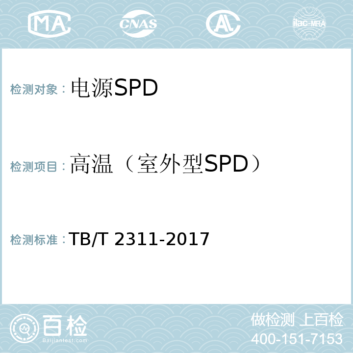 高温（室外型SPD） TB/T 2311-2017 铁路通信、信号、电力电子系统防雷设备(附2018年第1号修改单)