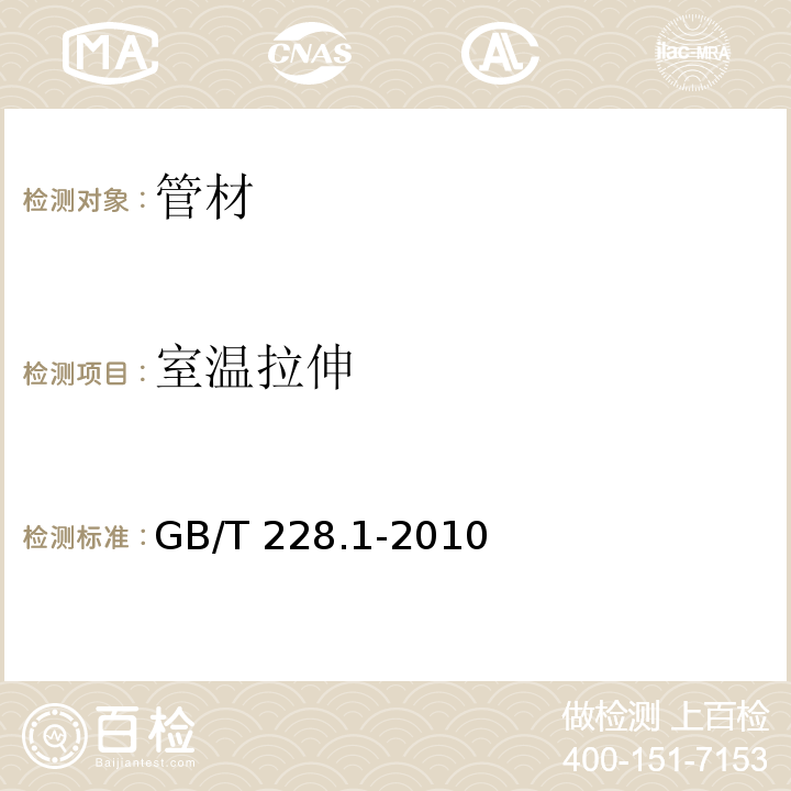 室温拉伸 金属材料 拉伸试验 第1部分：室温试验方法GB/T 228.1-2010　