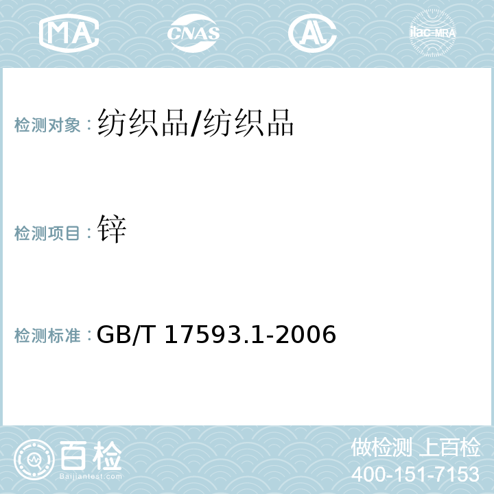 锌 纺织品重金属的测定第1部分：原子吸收分光光度法/GB/T 17593.1-2006