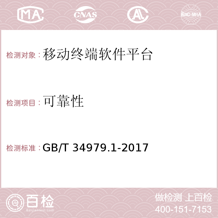 可靠性 GB/T 34979.1-2017 智能终端软件平台测试规范 第1部分：操作系统