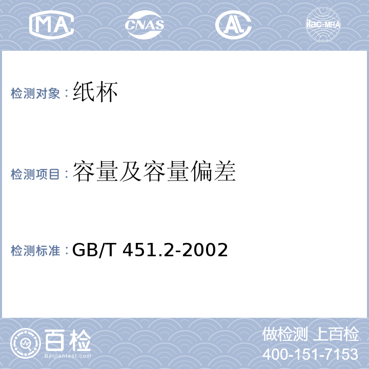 容量及容量偏差 GB/T 451.2-2002 纸和纸板定量的测定