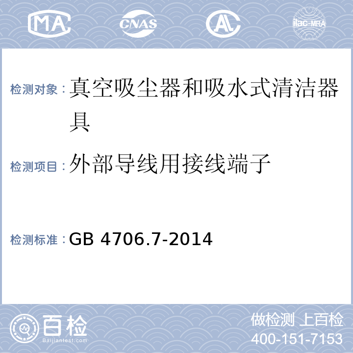 外部导线用接线端子 家用和类似用途电器的安全 真空吸尘器和吸水式清洁器具的特殊要求GB 4706.7-2014