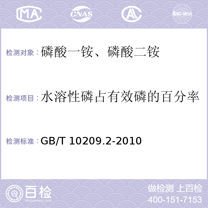 水溶性磷占有效磷的百分率 磷酸一铵、磷酸二铵的测定方法 第2部分：磷含量 GB/T 10209.2-2010