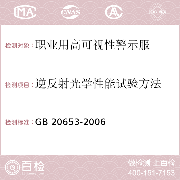 逆反射光学性能试验方法 职业用高可视性警示服GB 20653-2006