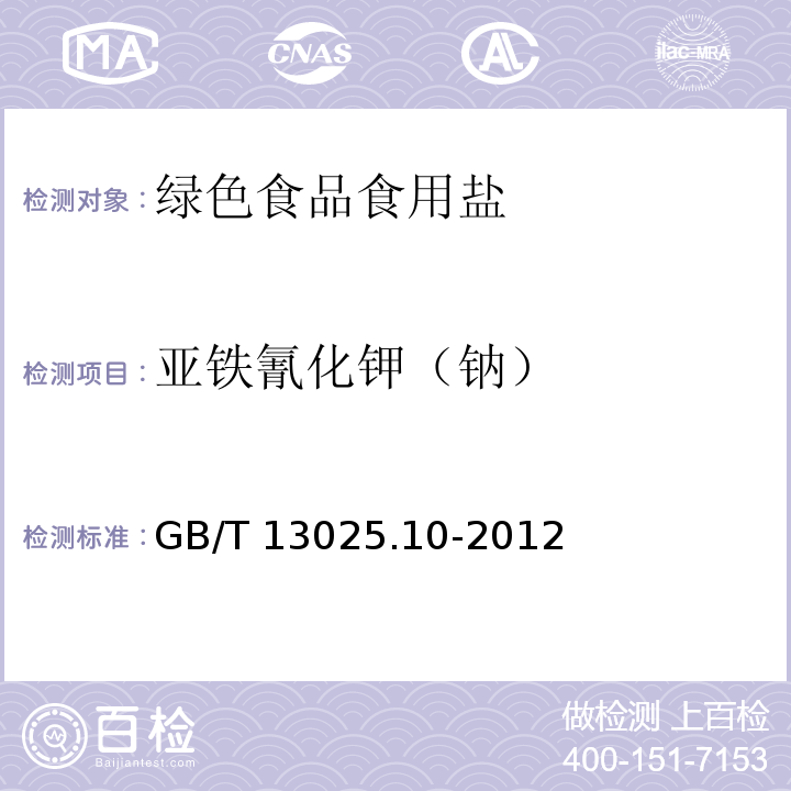 亚铁氰化钾（钠） 制盐工业通用试验方法亚铁氰根的测定 GB/T 13025.10-2012