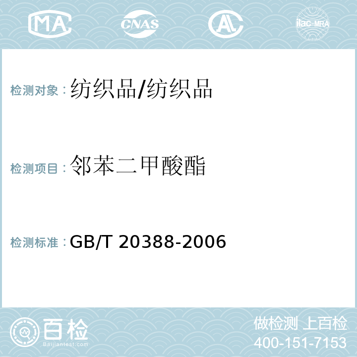 邻苯二甲酸酯 纺织品 邻苯二甲酸酯的测定 /GB/T 20388-2006