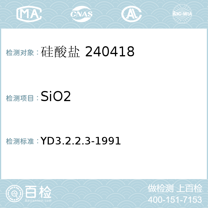SiO2 YD 3.2.2.3-199 氟硅酸钾滴定法YD3.2.2.3-1991
