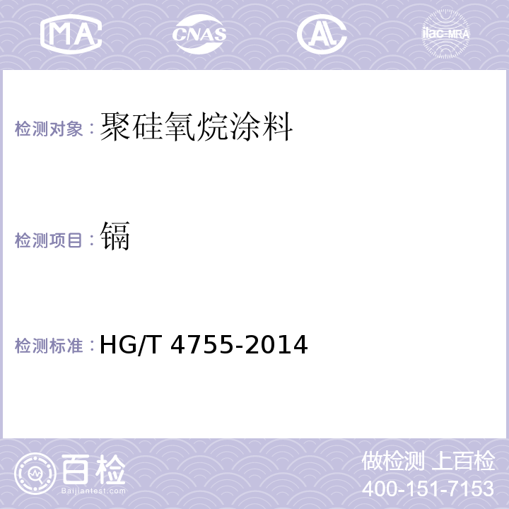 镉 聚硅氧烷涂料HG/T 4755-2014（2017）
