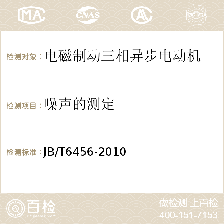 噪声的测定 YEJ系列（IP44）电磁制动三相异步电动机技术条件（机座号80～225）JB/T6456-2010