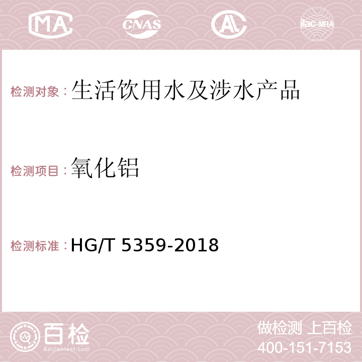 氧化铝 HG/T 5359-2018 水处理剂 聚氯化铝铁