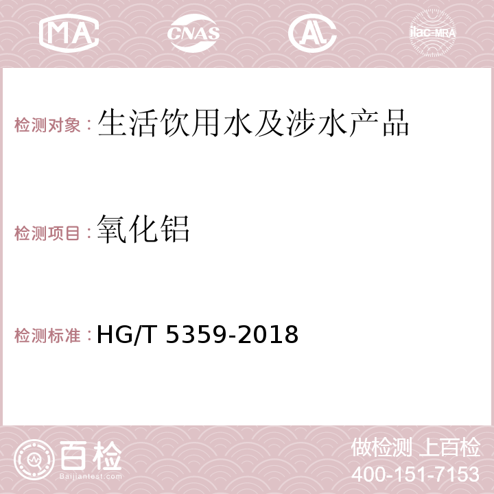 氧化铝 水处理剂 聚氯化铝铁 HG/T 5359-2018