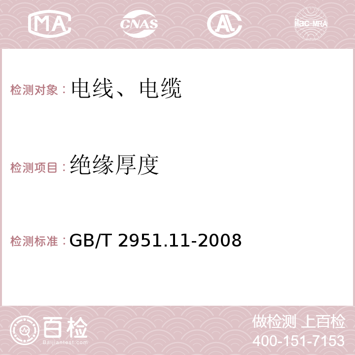 绝缘厚度 电缆和光缆绝缘和护套材料通用试验方法：第11部分 通用试验法——厚度和外形尺寸测量-机械性能试验 GB/T 2951.11-2008