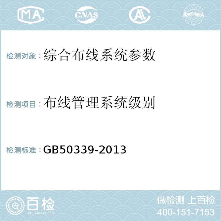 布线管理系统级别 智能建筑工程质量验收规范 GB50339-2013 智能建筑工程检测规程 CECS182:2005 综合布线系统工程验收规范 GB50312－2016