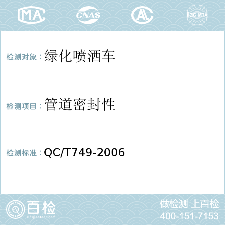 管道密封性 QC/T 749-2006 绿化喷洒车