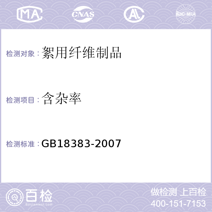 含杂率 絮用纤维制品通用要求GB18383-2007附录B