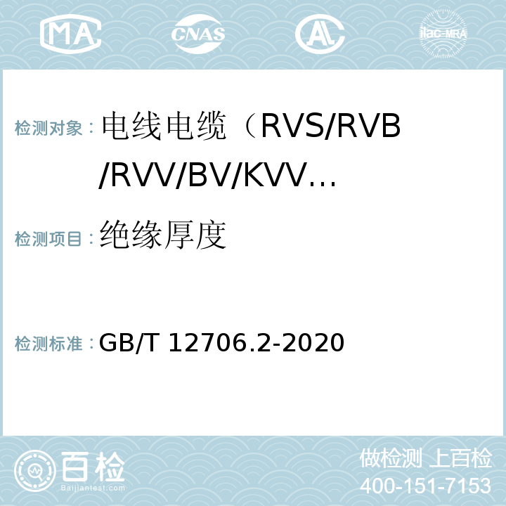 绝缘厚度 额定电压1kV(Um=1.2kV)到35kV(Um=40.5kV)挤包绝缘电力电缆及附件 第2部分：额定电压6kV(Um=7.2kV)到30kV(Um=36kV)电缆 GB/T 12706.2-2008 /17.5