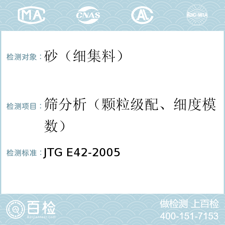 筛分析（颗粒级配、细度模数） 公路工程集料试验规程 JTG E42-2005