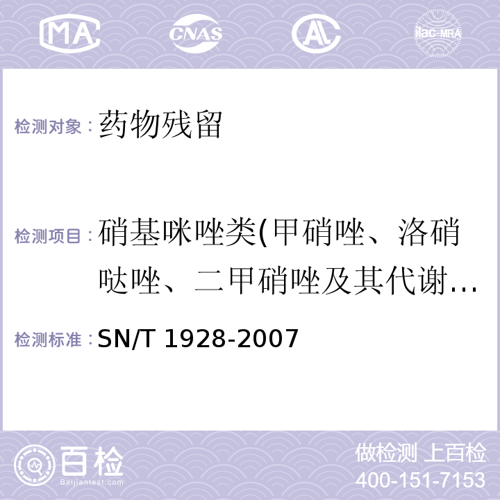 硝基咪唑类(甲硝唑、洛硝哒唑、二甲硝唑及其代谢物残留量\二甲硝咪唑、洛硝哒唑\地美硝唑 进出口动物源性食品中硝基咪唑残留量检测方法 液相色谱-质谱/质谱法 SN/T 1928-2007